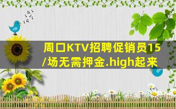 周口KTV招聘促销员15/场无需押金.high起来